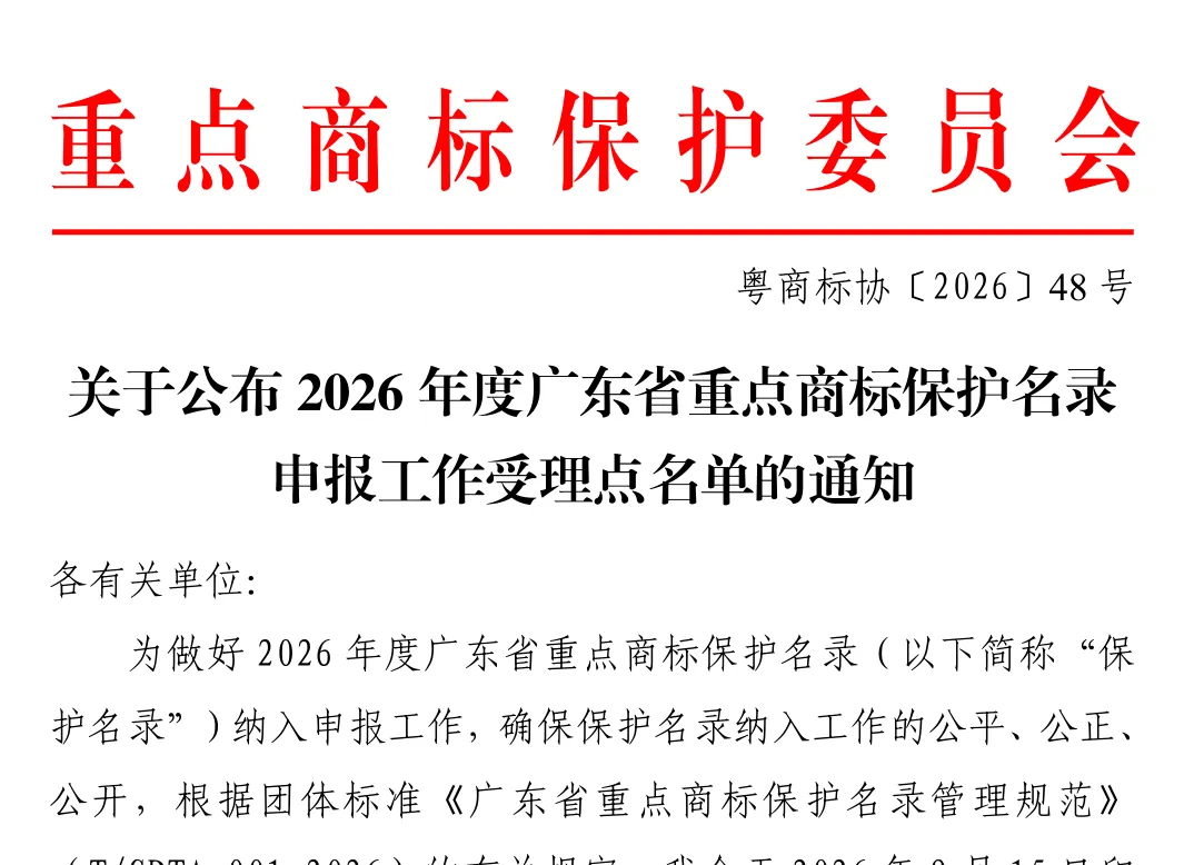 环球互易获批"2026年度广东省重点商标保护名录"申报官方指定受理点