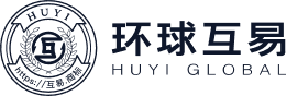 环球互易