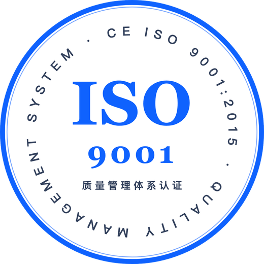 ISO9001 质量管理体系认证