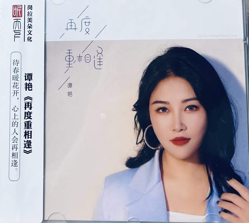 谭艳专辑《再度重相逢《