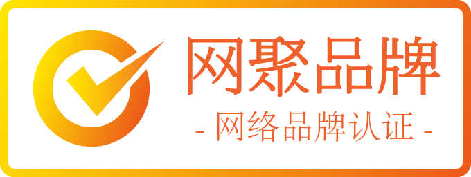 网聚品牌 · 网络品牌认证