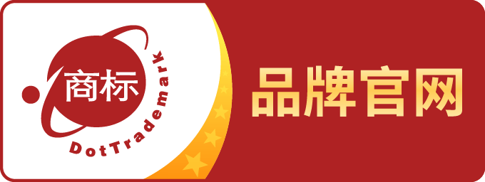 品牌官网认证 · DotTrademark 点商标
