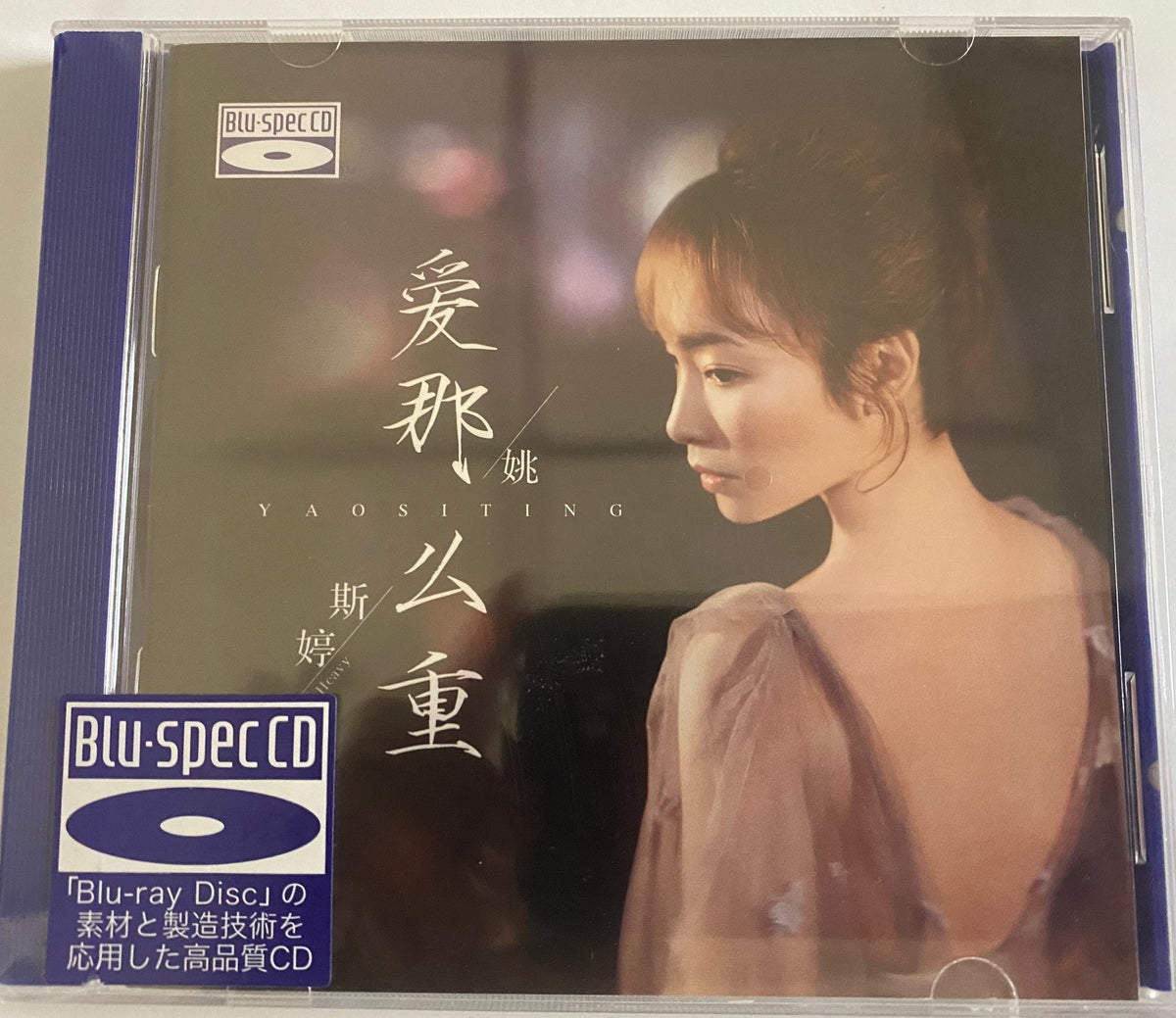 姚斯婷专辑《爱那么重》