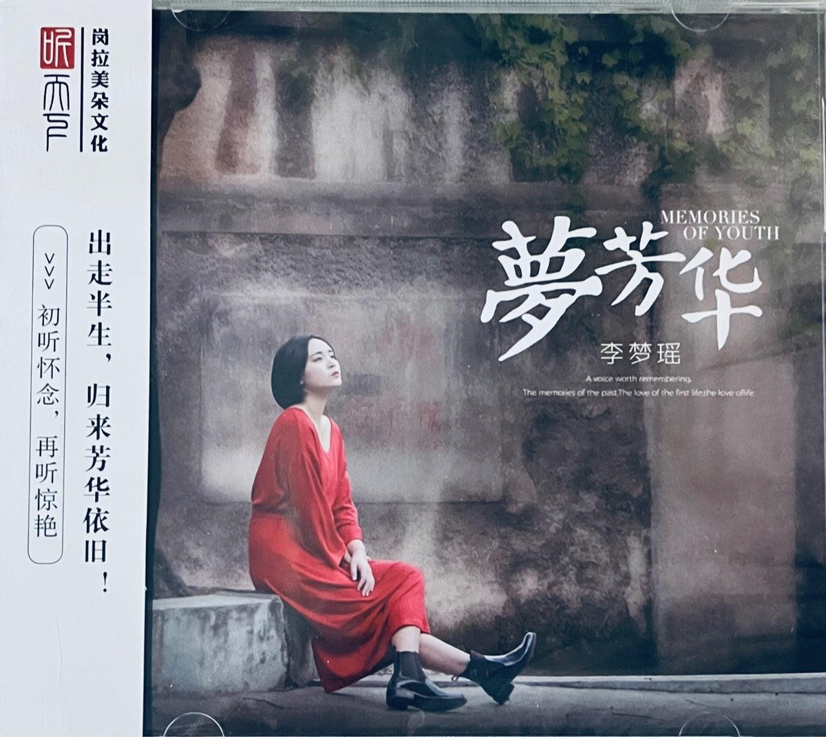 李梦瑶专辑《梦芳华《