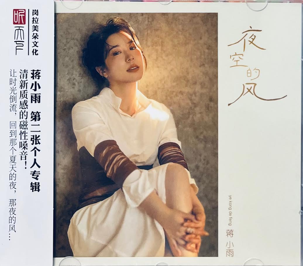 蒋小雨专辑《夜空的风》